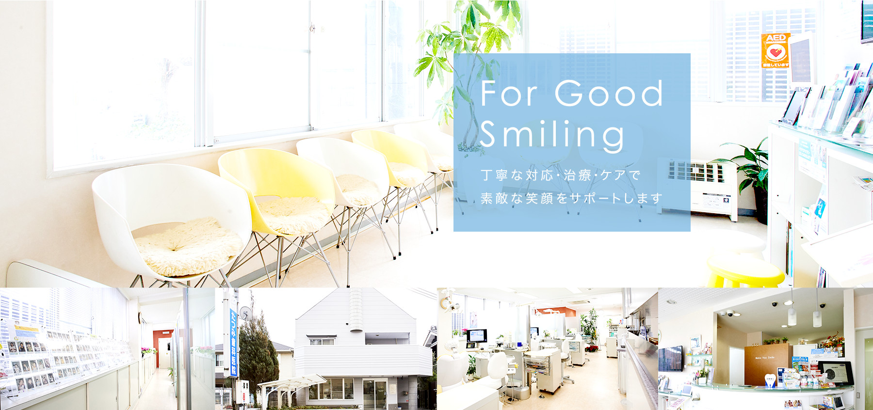 For Good Smiling 丁寧な対応・治療・ケアで素敵な笑顔をサポートします