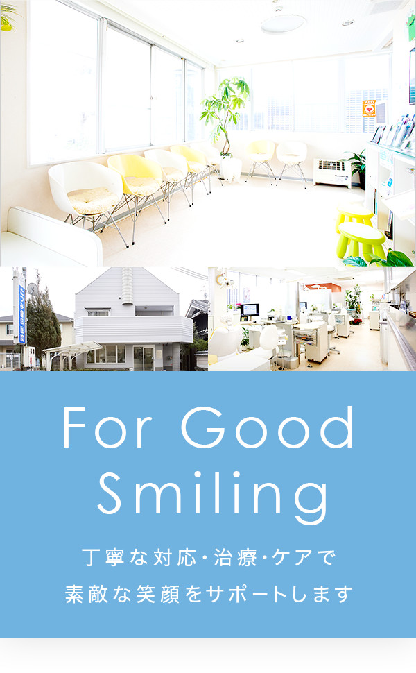 For Good Smiling 丁寧な対応・治療・ケアで素敵な笑顔をサポートします