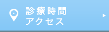 診療時間 アクセス