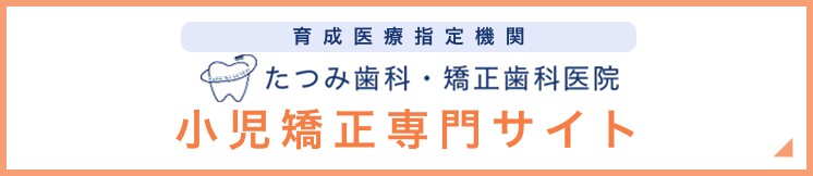 小児矯正専門サイト